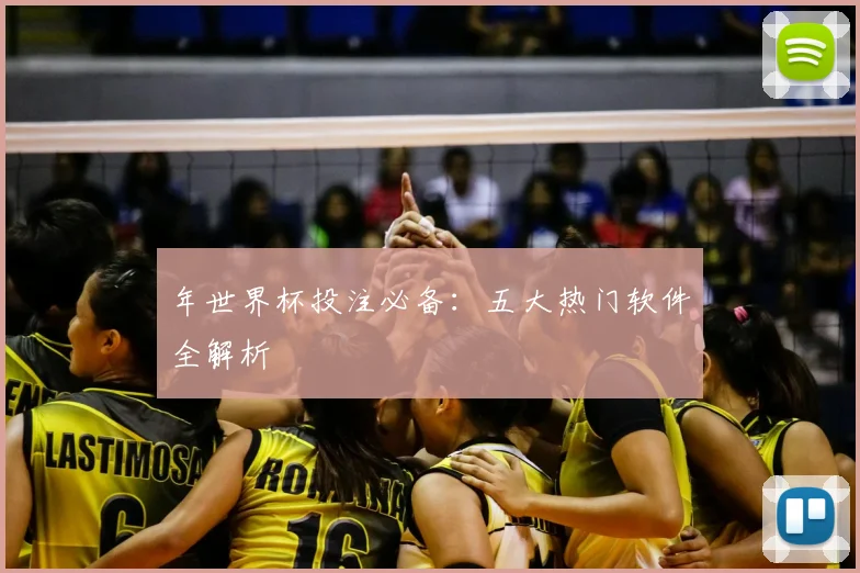 年世界杯投注必备：五大热门软件全解析