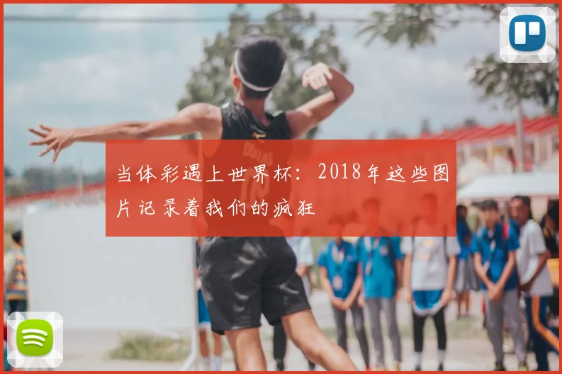 当体彩遇上世界杯:2018年这些图片记录着我们的疯狂