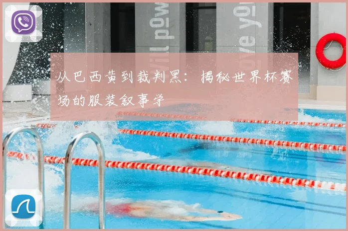 从巴西黄到裁判黑：揭秘世界杯赛场的服装叙事学