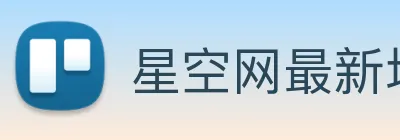 星空网最新地址 Logo